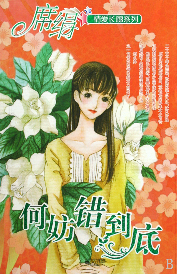 何妨錯到底小說封面