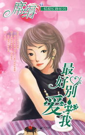 最好別愛我小說封面