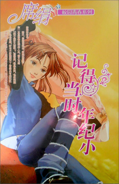 記得當時年紀小小說封面