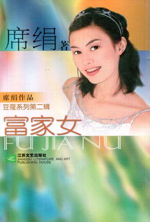 富家女小說封面