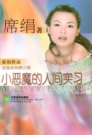 小惡魔的人間實習小說封面