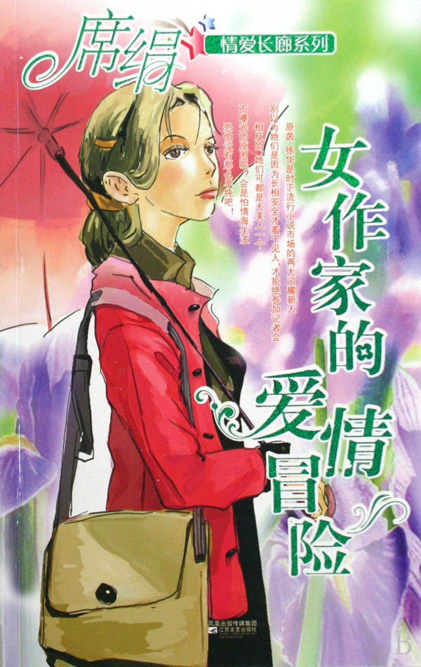 女作家的愛情冒險小說封面