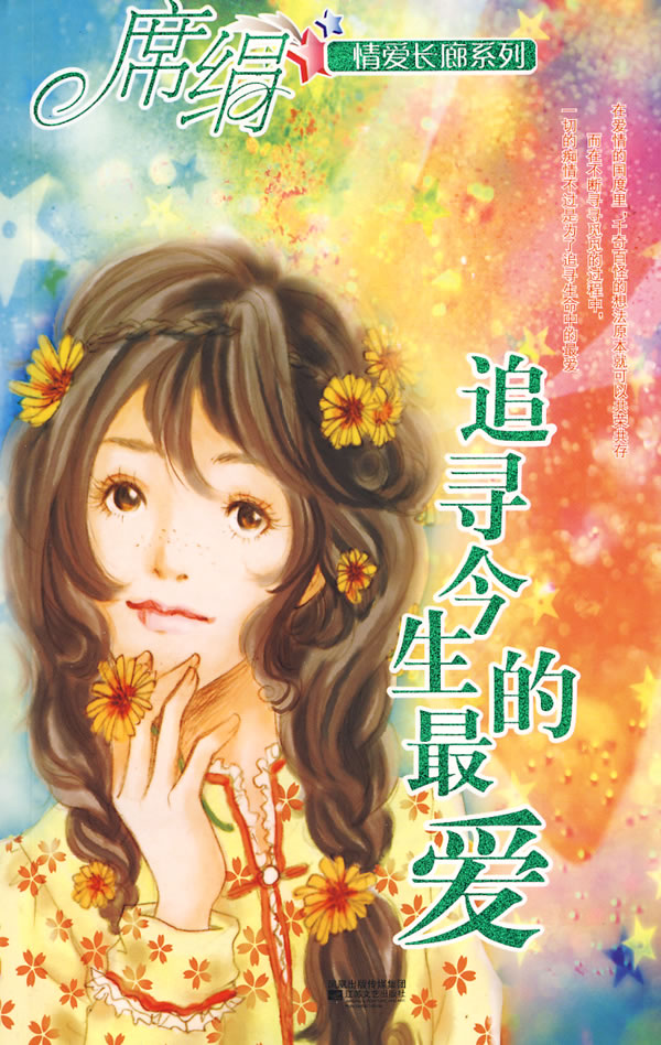 追尋今生的最愛小說封面