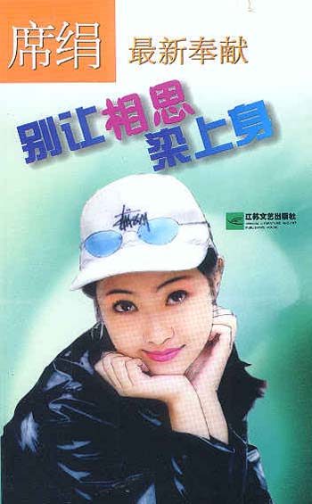 別讓相思染上身小說封面