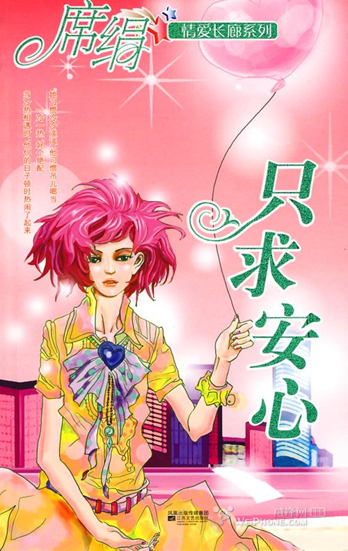只求安心小說封面