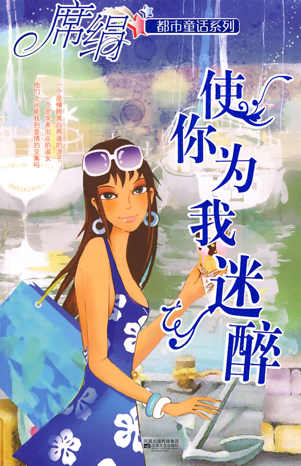 使你為我迷醉(讓我為你喝采)小說封面