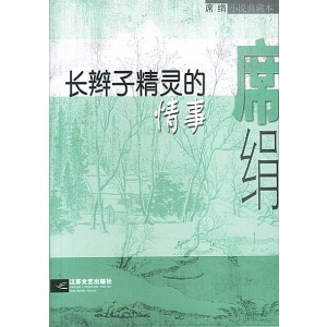 長辮子精靈的情事小說封面