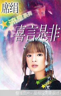 喜言是非小說封面
