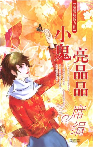 小鬼亮晶晶小說封面