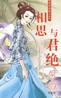 相思與君絕小說封面