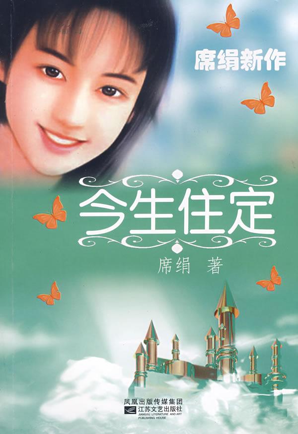 今生住定小說封面