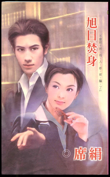 旭日焚身小說封面