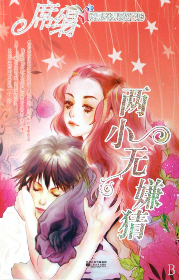 兩小無嫌猜小說封面