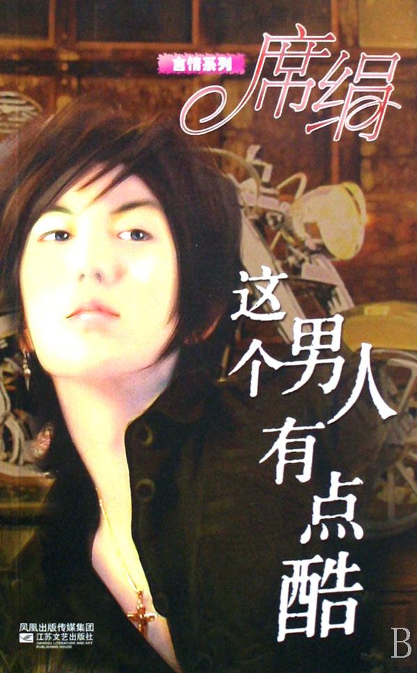 這個男人有點酷小說封面