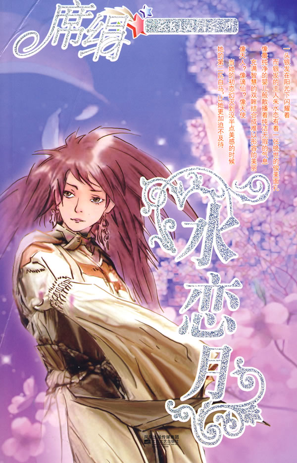 水戀月小說封面