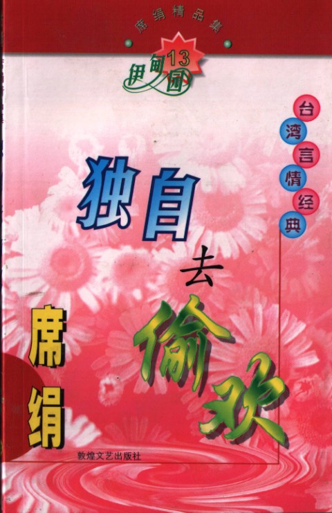 獨自去偷歡小說封面
