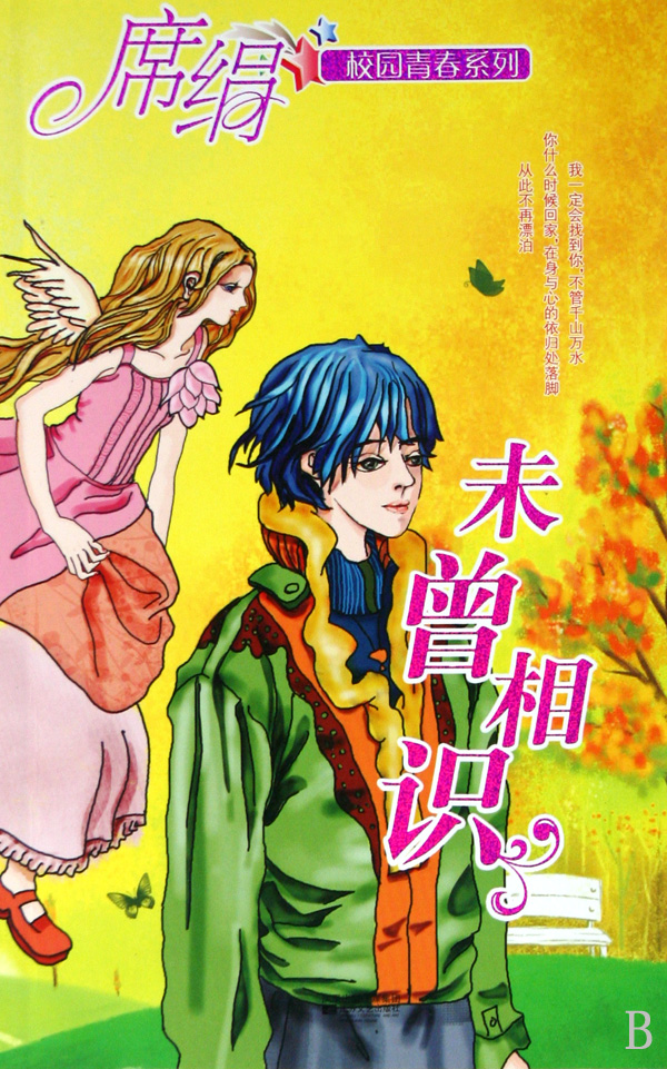 未曾相識小說封面