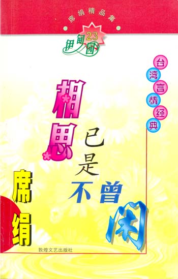 相思已是不曾閒小說封面