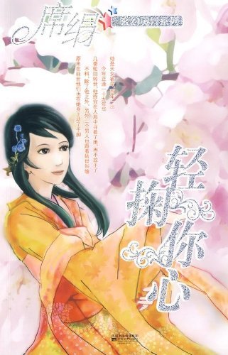 輕掬你心小說封面