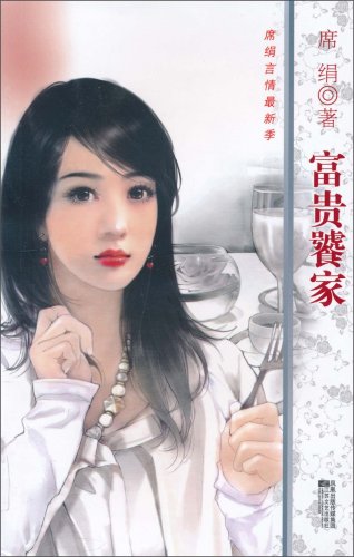 富貴饕家小說封面