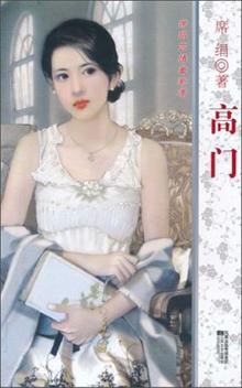 高門小說封面
