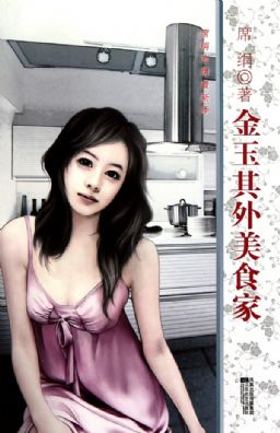 金玉其外美食家小說封面