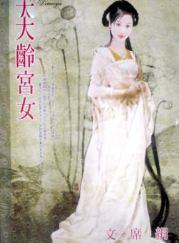 大齡宮女小說封面