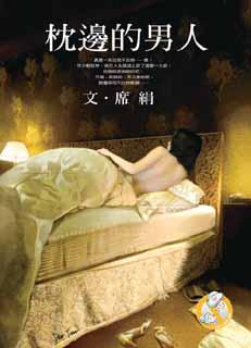 枕邊的男人小說封面