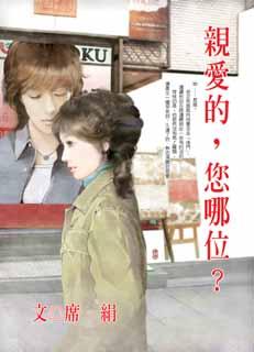 親愛的，您哪位？小說封面