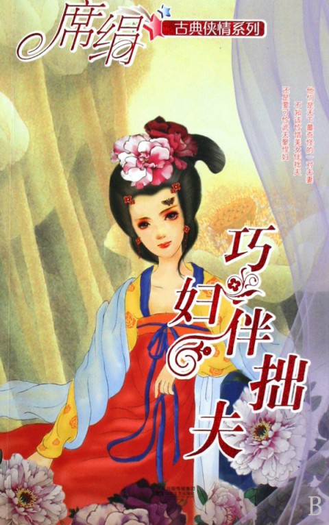 巧婦伴拙夫小說封面