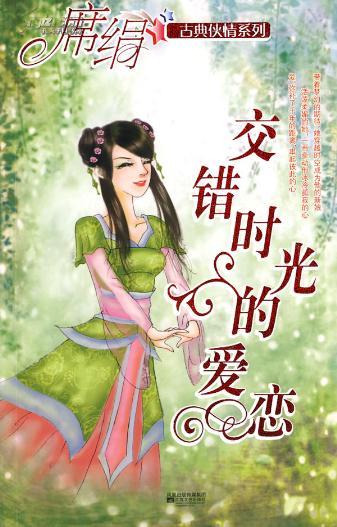 交錯時光的愛戀小說封面