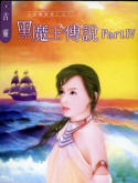 黑魔王傳說4小說封面