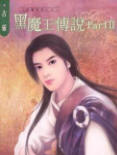 黑魔王傳說2小說封面