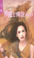 黑魔王傳說1小說封面