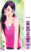 一家都是寶4小說封面