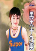 男大十九變小說封面