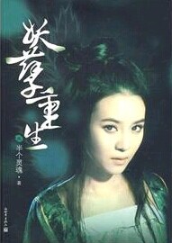 妖孽重生小說封面