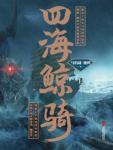 四海鯨騎小說封面