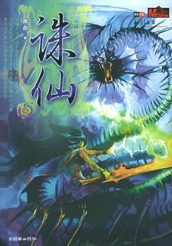誅仙小說封面