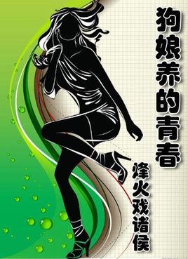 狗孃養的青春