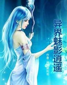 異界魅影逍遙小說封面