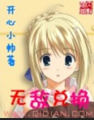 無敵兌換小說封面