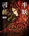 半妖司藤（司藤原著小說）