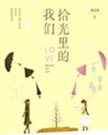 拾光裡的我們小說封面