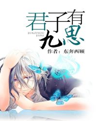 君子有九思小說封面