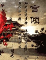 宮傾小說封面