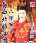 風傾城之莫西北的江湖小說封面