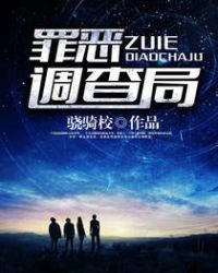 罪惡調查局小說封面