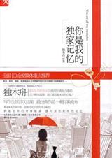 你是我的獨家記憶小說封面