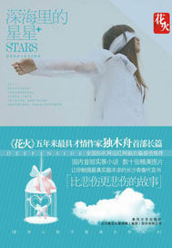 深海里的星星小說封面
